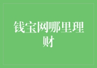 钱宝网真的适合理财吗？