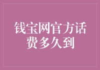 钱宝网话费：从天马行空到短信通知