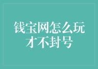 钱宝网怎么玩才不封号？揭秘不传之秘！