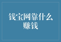 钱宝网到底怎么赚大钱的？揭秘其盈利秘密！