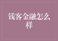 钱客金融：科技引领的互联网金融创新先锋