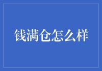 钱满仓：投资界的魔术师，还是理财新手的噩梦？