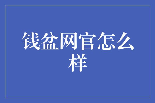 钱盆网官怎么样