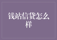 钱站信贷服务：为您打造专属金融服务解决方案