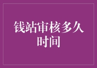 钱站审核多长时间？我来帮你看透审核的时间之谜