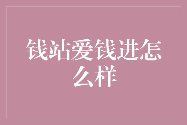 钱站爱钱进怎么样