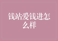 钱站爱钱进：一场金融界的爱情故事？