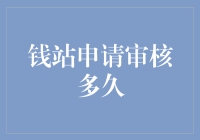 钱站申请审核流程解析：从提交到审批的完整旅程