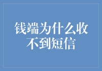 钱端为何收不到短信？探究移动支付平台的安全挑战