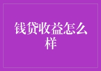 钱贷收益：谨慎与智慧的选择之道