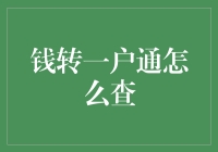 钱转一户通查询指南：全面解析查询方式与注意事项