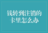 钱转到注销的卡里怎么办：困惑、解决方案与预防措施