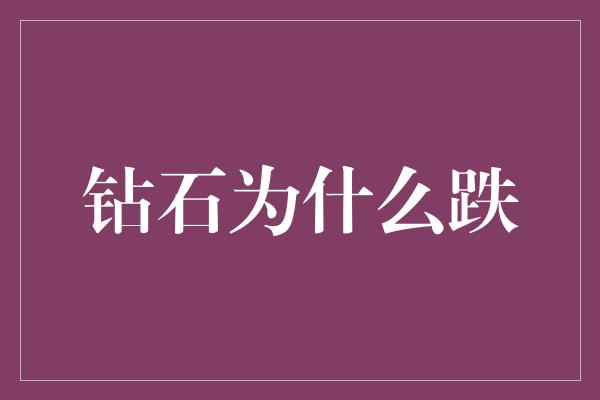 钻石为什么跌