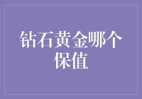 钻石黄金哪个保值？多元化投资策略解析