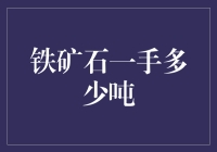 探讨铁矿石一手交易市场的现状：一吨铁矿石背后的故事