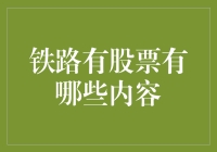 铁路也有股票？那我是不是除了火车票还有股票可买？