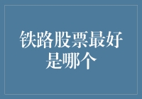 铁路股票：选择困难症患者的福音？