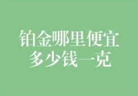 铂金哪里便宜多少钱一克：深入了解铂金价格与选购指南