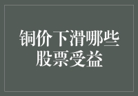 铜价下跌，股票界吃瓜群众：到底谁是最大的受益者？