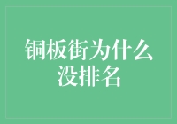 铜板街为啥没排上号？揭秘背后的真相！