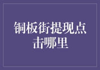 铜板街提现点击哪里？寻找提现按钮的奇妙之旅