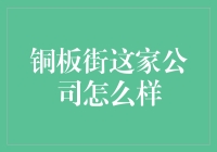 铜板街：金融行业的另类审美