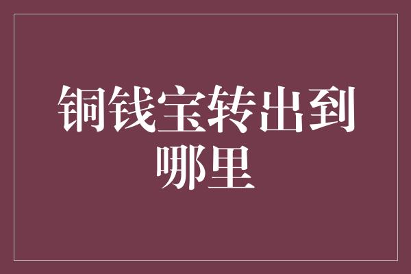 铜钱宝转出到哪里