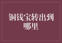 铜钱宝转出大挑战：谁说理财不能像玩游戏？