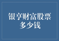 银亨财富股票多少钱？让我们聊聊投资界的土豪金传说