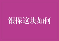 银保融合：从银保到银保金，升级金融服务生态