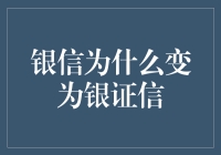 从银信到银证信：一场金融界的大冒险