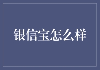 银信宝：数字化时代的智能金融平台