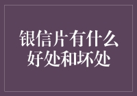 银信片：当你的好朋友变成信用卡的前世今生