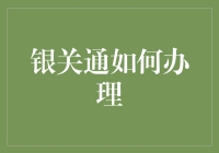 银关通：便捷通关新方式解析