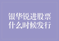 银华锐进股票发行时间详解与投资策略解析