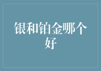 银铂对决：银色闪耀还是铂金璀璨？