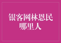 银客网林恩民是哪里的高手？