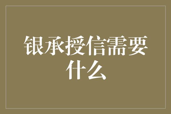 银承授信需要什么