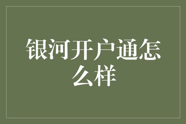 银河开户通怎么样