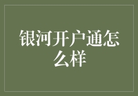 回眸银河开户通：金融科技的新篇章