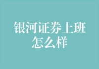 银河证券上班？那可真是银河海捞啊！