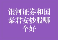 银河证券与国泰君安：炒股平台深度解析与建议