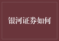 银河证券如何提升客户体验：策略与实践