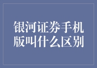 银河证券的星辰大海计划：从APP到手机，那些你不知道的区别的秘密！