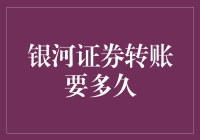 银河证券转账：便捷与安全并重的高效资金流转