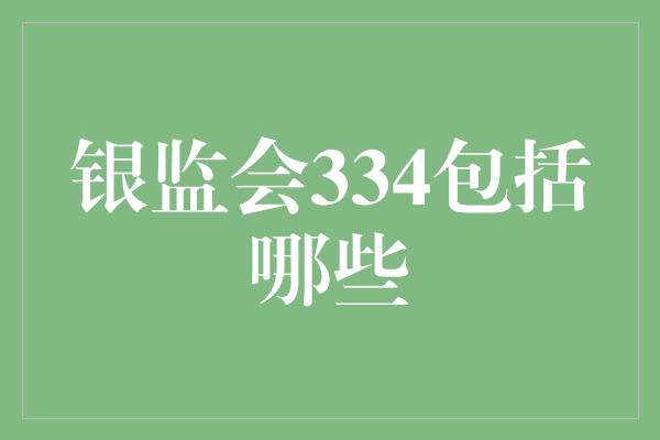 银监会334包括哪些