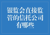 银监会也玩起了朋友圈管理：盘点那些被直接监管的信托公司们