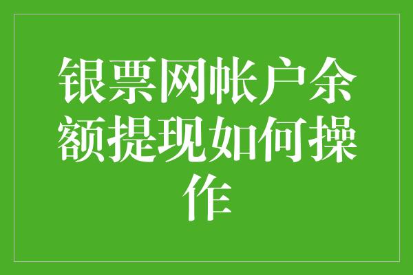 银票网帐户余额提现如何操作