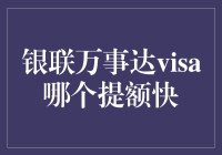 银联万事达Visa：何种信用卡提额更快？解析与探讨