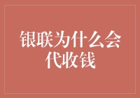 银联代收钱背后的金融逻辑与技术考量